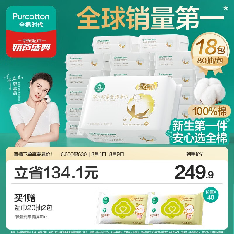 全棉时代【孙颖莎同款】婴儿棉柔巾纯棉超柔乳霜新生儿洗脸巾80抽*18包