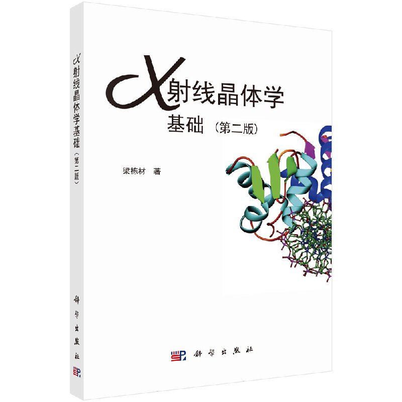 X射线晶体学基础（第二版）梁栋材