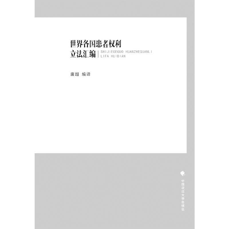 世界各国患者权利立法汇编