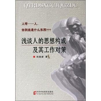 浅谈人的思想构成及其工作对策