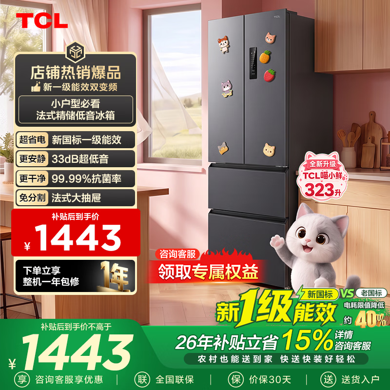 TCL 323升法式多门四开门变频新一级能效风冷无霜33分贝低音冰箱大容量智慧变频节能养鲜冰箱以旧换新 R323L1M-D国家补贴