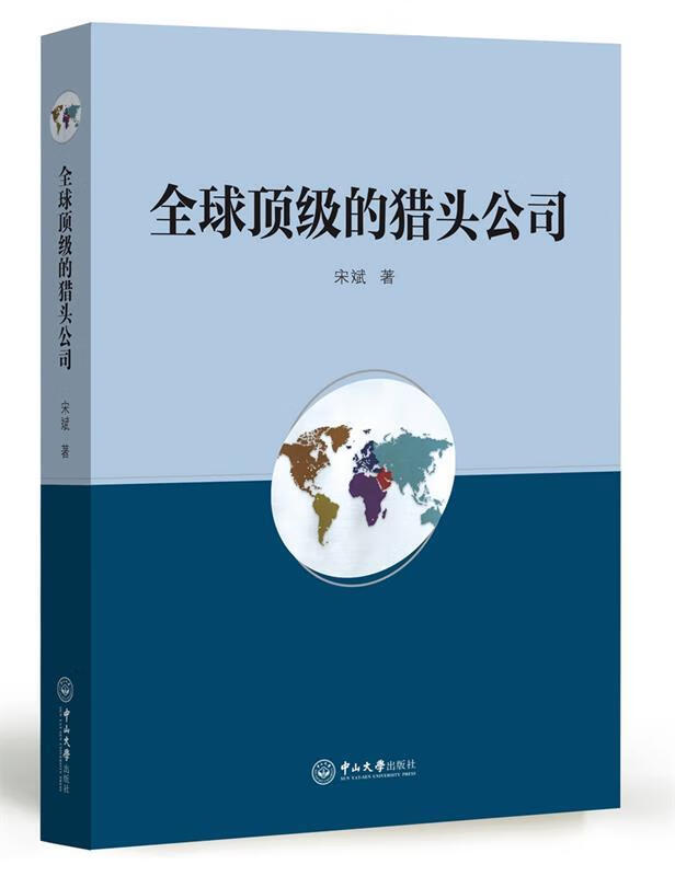 全球的猎头公司 宋斌 著