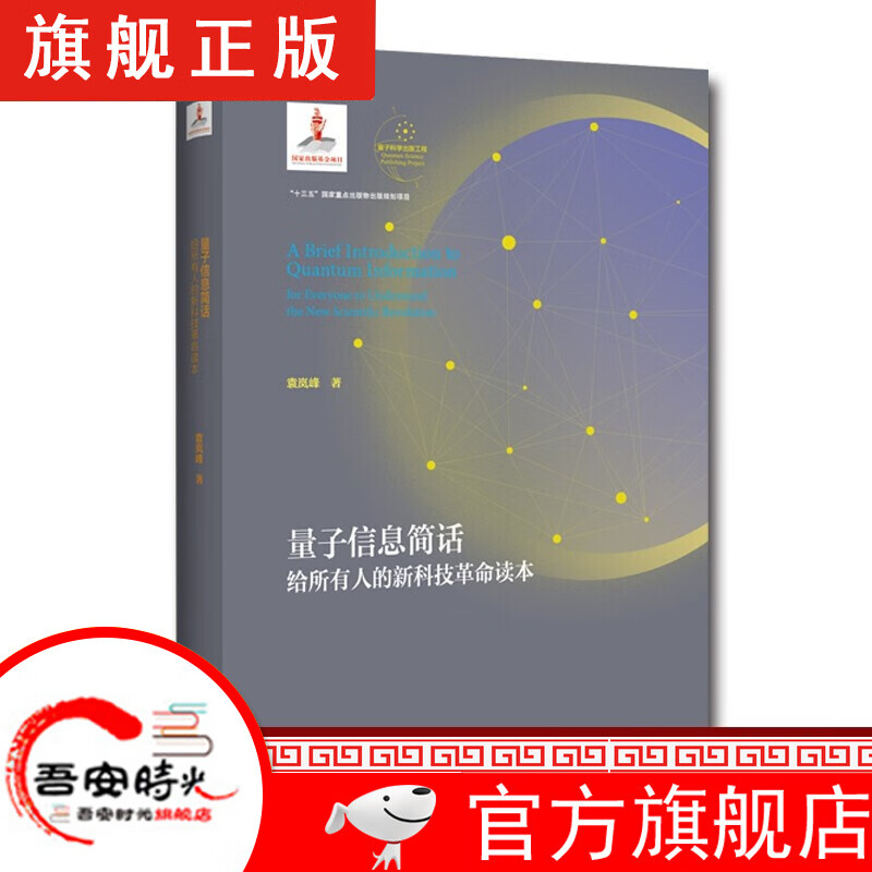 【官方旗舰店】精装 果壳中的量子场论 徐一鸿著 量子力学讲义+量子物理若干基本问题+ 量子力学教材 中科大出版社 量子信息简话（精装））