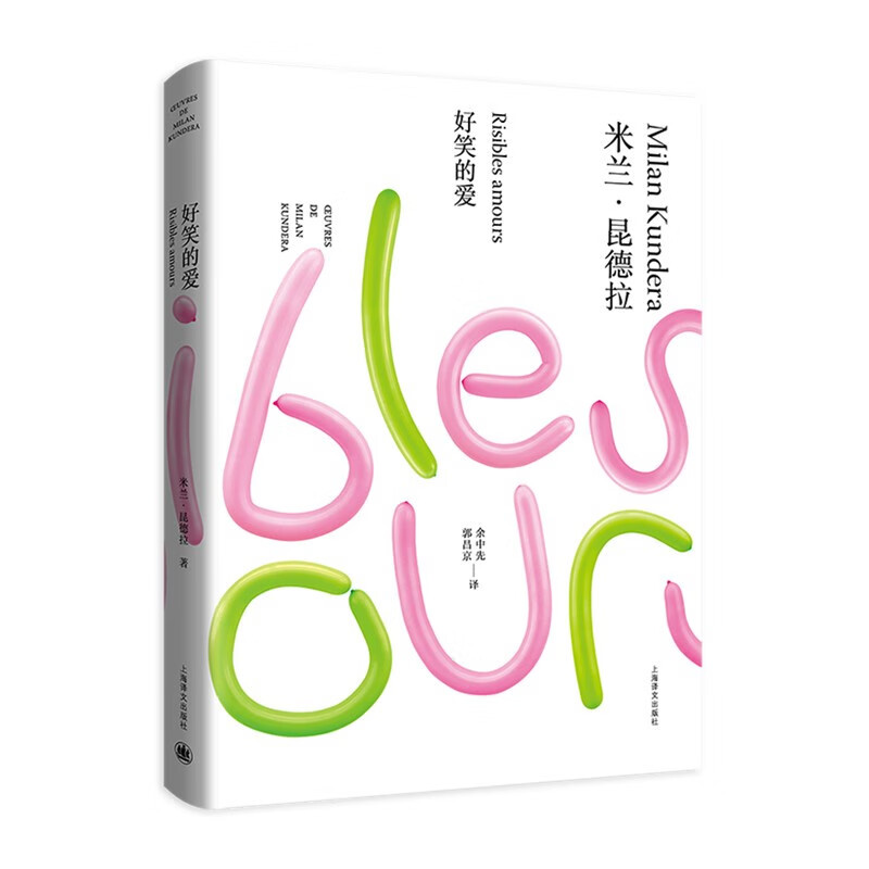 好笑的爱(米兰·昆德拉作品全新系列)