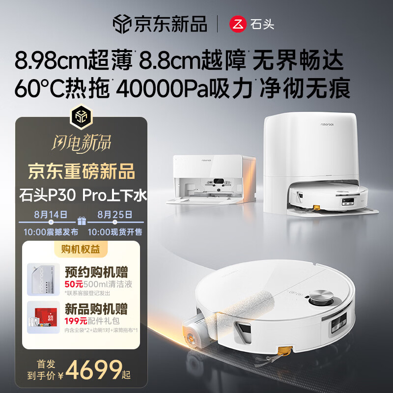 石头（roborock）石头P30Pro 扫拖一体滚筒扫地机器人8.8cm越障活水加压热拖防缠绕全自动集尘上下水家用养宠拖地机 【活水新品】P30PRO上下水版