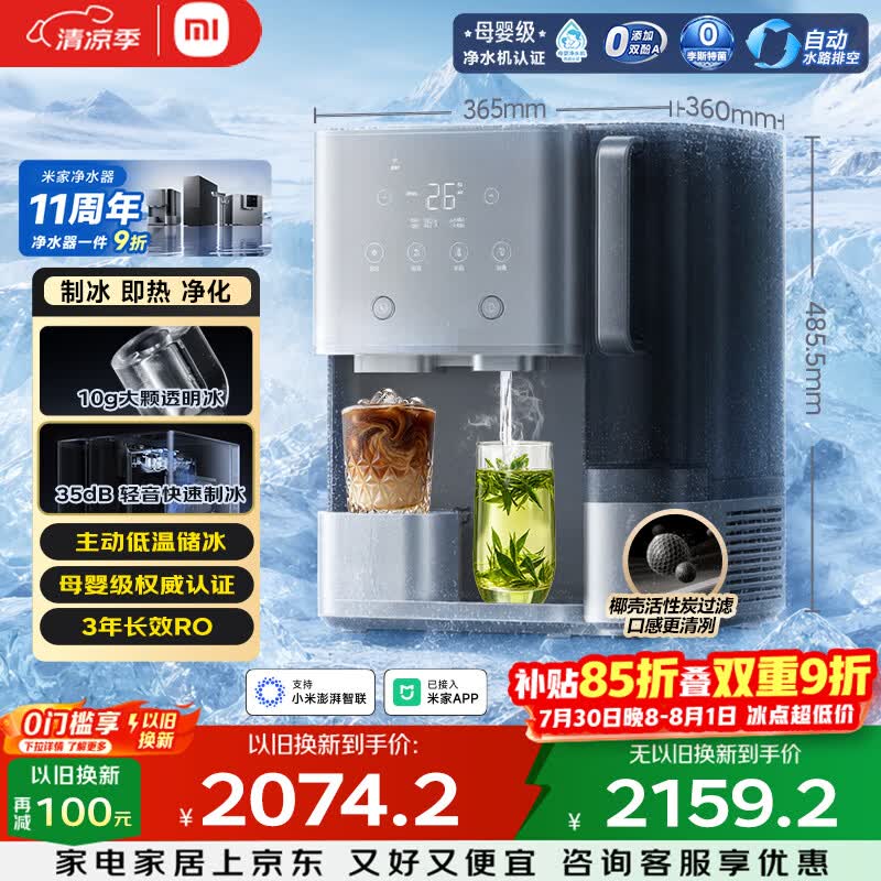 米家小米净水器11周年 台式净饮机制冰版母婴级 免安装 净水加热直饮一体机3年长效RO 1级水效MRCH132
