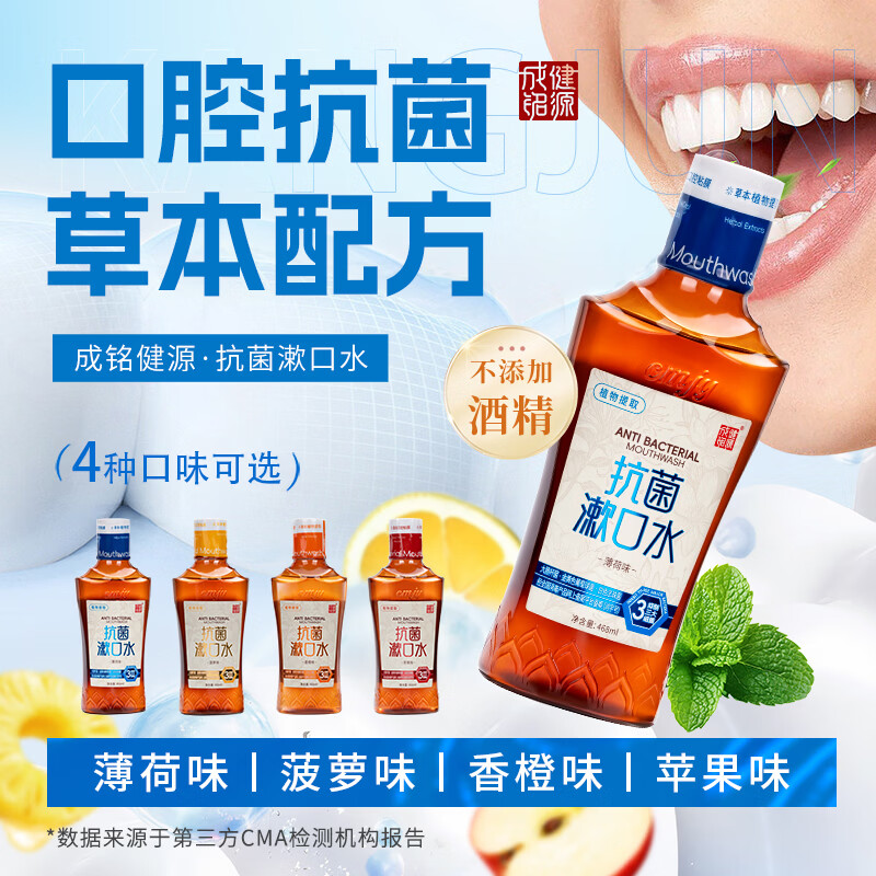 成铭健源抗菌漱口水 薄荷味468ml*1瓶