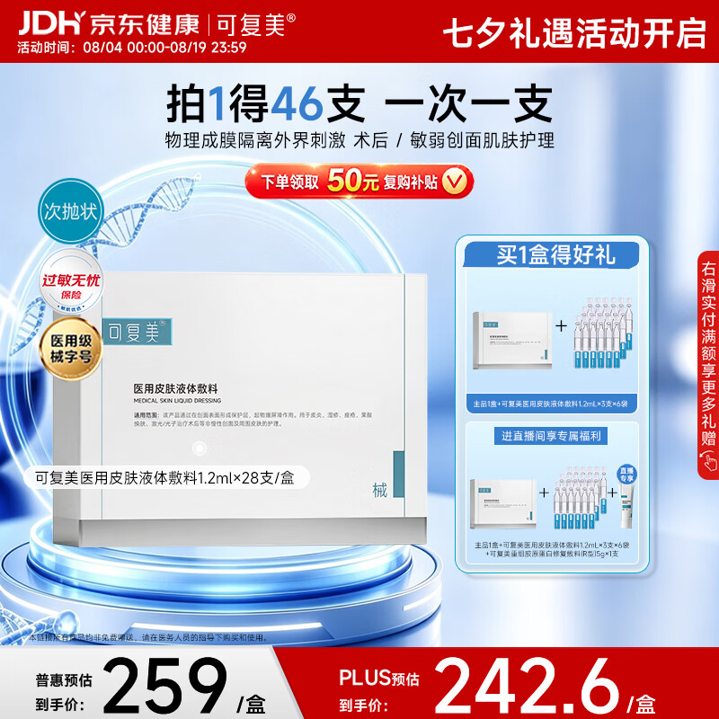 可复美医用皮肤液体敷料补水次抛状创面护理28支七夕送礼