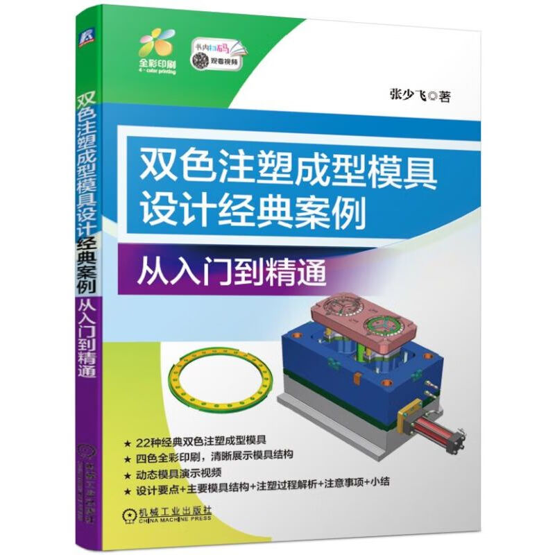 双色注塑成型模具设计经典案例：从入门到精通