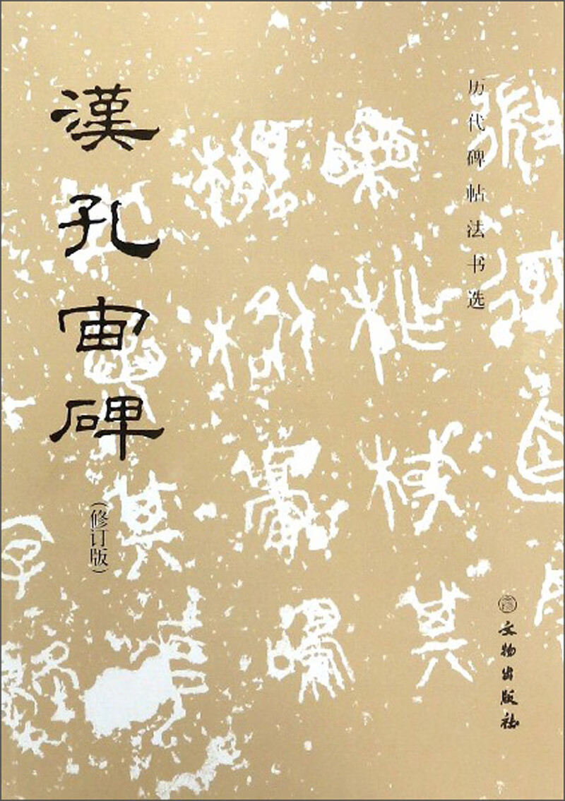汉孔宙碑(修订版)/历代碑帖法书选