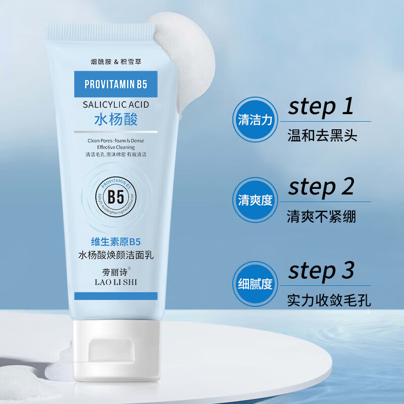 【甄选】维生素原B5水杨酸焕颜洁面乳洗面奶清爽温和不刺激清洁 B5水杨酸洁面乳2支