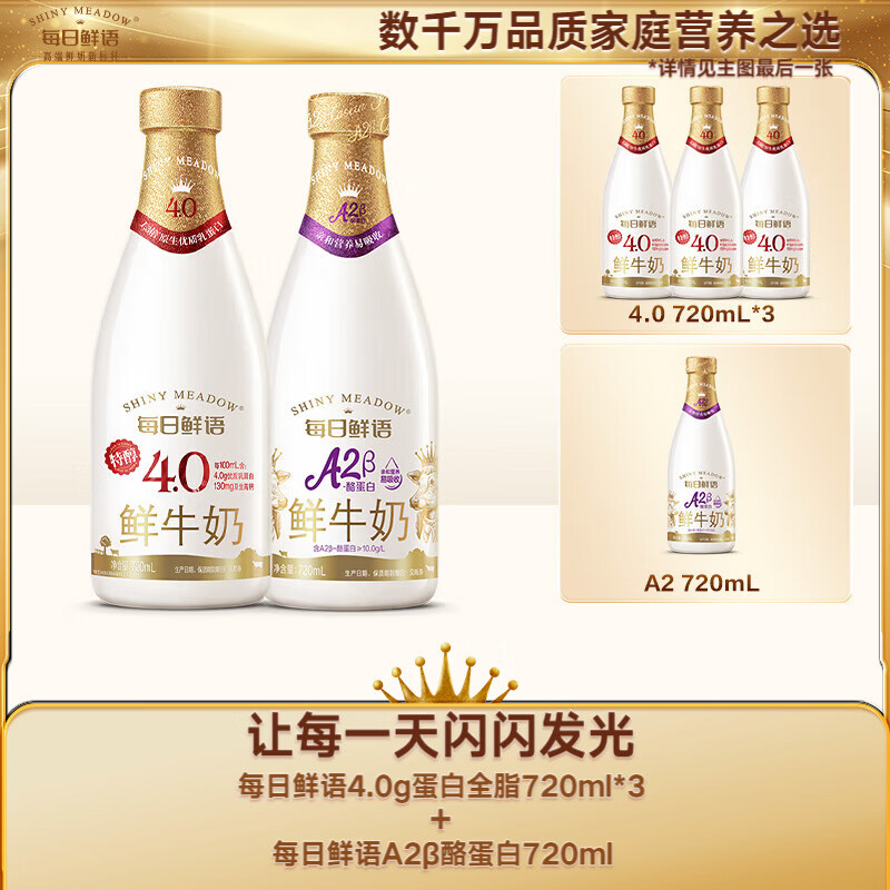 每日鲜语原生4.0g蛋白720ml*3+A2-β酪蛋白鲜奶720ml*1共4瓶