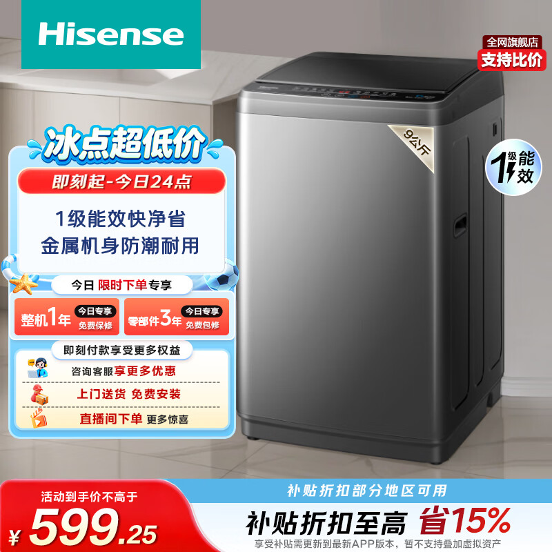 海信（Hisense）全自动波轮洗衣机9KG小型 家用租房宿舍 金属机身一级能效HB90DC30以旧换新家电补贴 京东自营