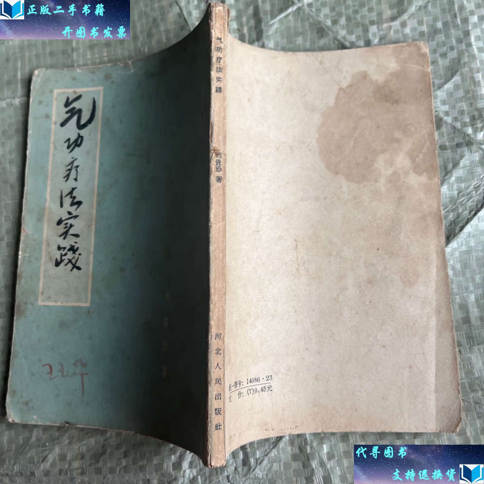 【二手书9成新】气功疗法实践 /刘贵珍著 河北人民