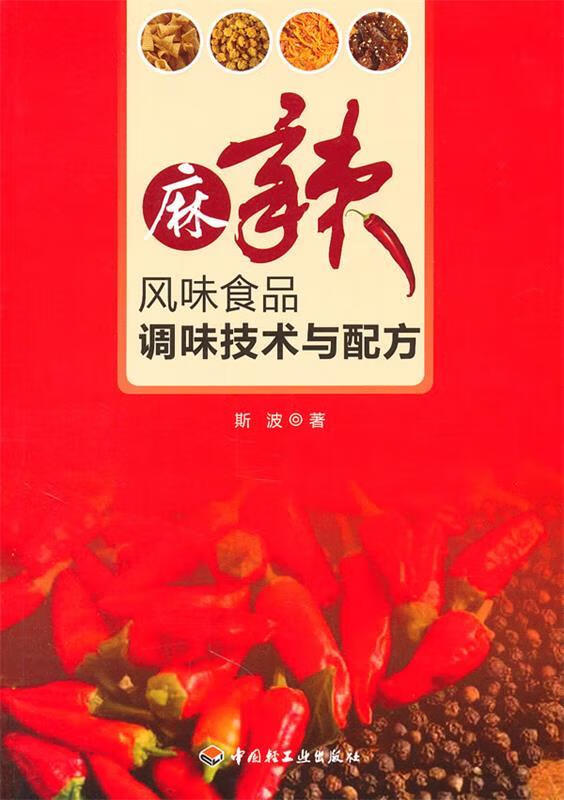 麻辣风味食品调味技术与配方