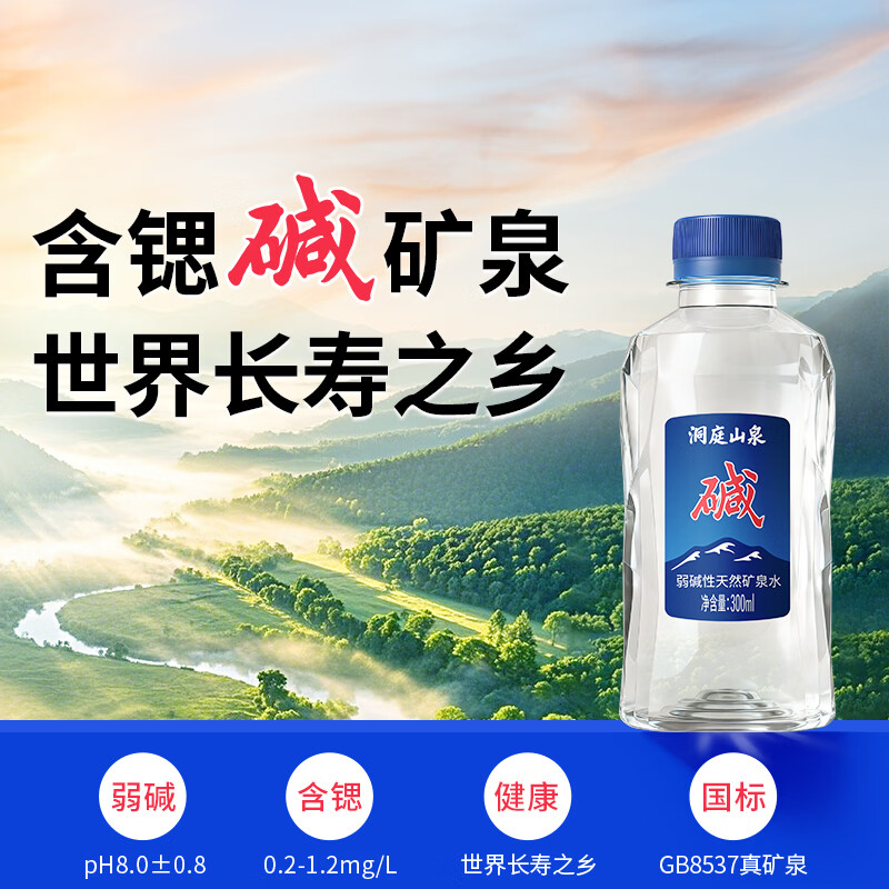 洞庭山泉天然弱碱矿泉水300ml*20瓶 含锶小瓶水长寿之乡