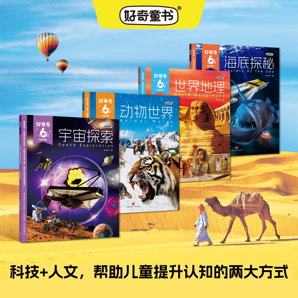 现货包邮 好奇号6周年纪念专辑全4册 海底探秘 世界地理 宇宙探索 动物世界四大主题 6-15岁儿童科普百科小学生少儿通识教育科技人文提升跨学科综合能力拓展课内知识补充杂志铺官方旗舰店正版