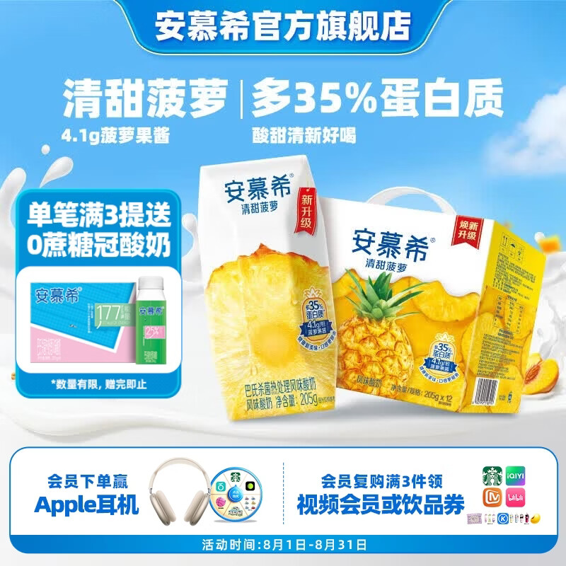 安慕希伊利清甜菠萝味常温酸奶整箱生牛乳牛奶乳品儿童早餐年货礼盒装 菠萝酸奶205gx12盒x1箱
