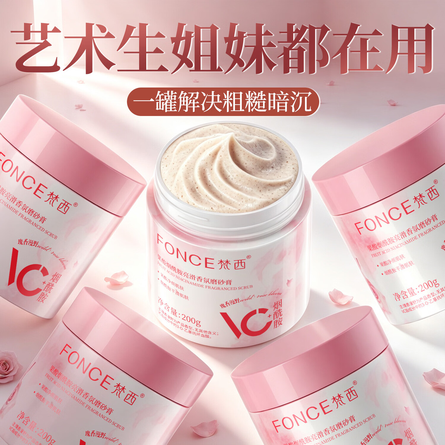 梵西果酸烟酰胺亮滑香氛磨砂膏200g去角质搓泥宝持久留香保湿夏季男女可用 两瓶装