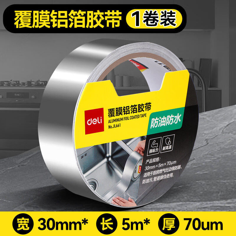 得力（deli）铝箔胶带耐高温特宽加厚热水器油烟机排烟管锡箔纸粘胶空调管道缠绕带强力补漏贴防水防晒隔热 【覆膜铝箔 防水防油】30mm*5m
