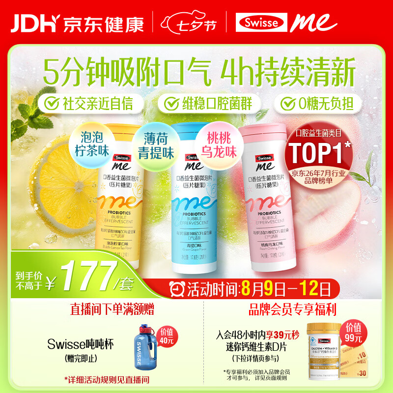 SwisseMe斯维诗口香益生菌微泡片 多口味组合 口腔益生菌口气清新防口臭