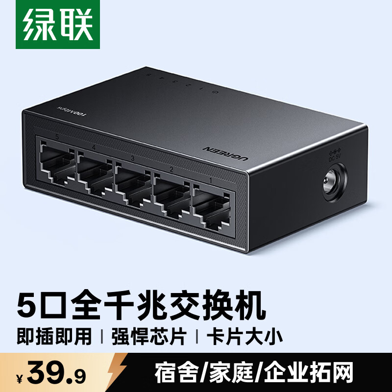 绿联5口千兆交换机 网线分线器扩展器一分二/四 4口监控网络转换器交换器 企业家用宿舍HUB分流器35492