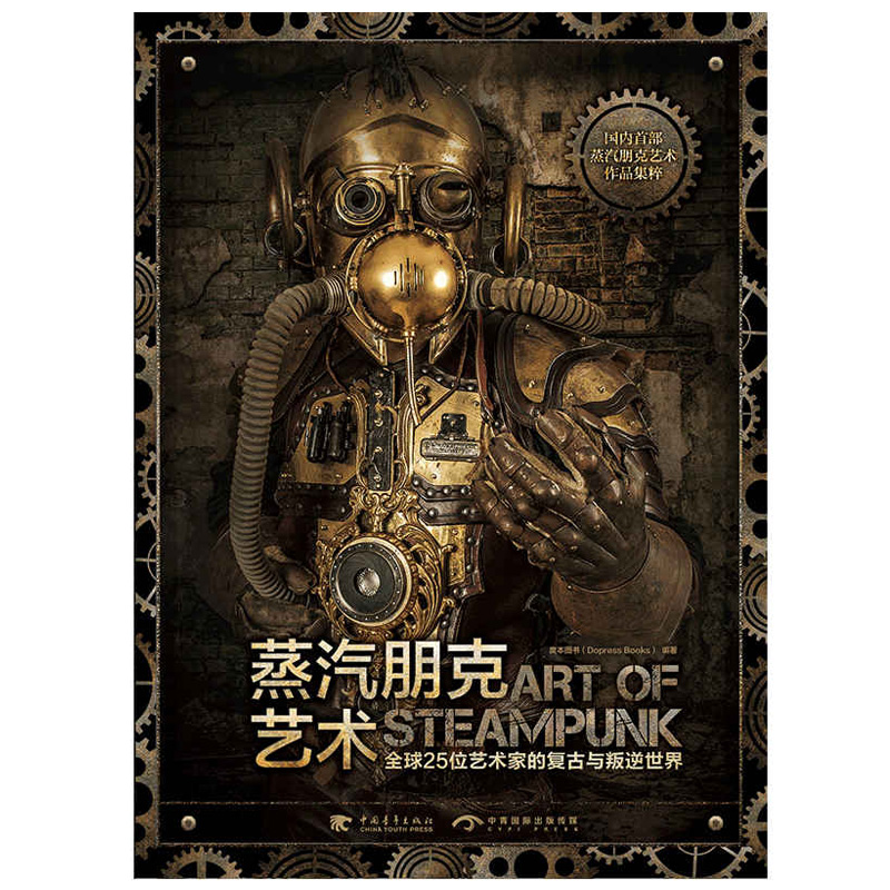 正版现货 蒸汽朋克艺术 全球25位艺术家的复古与叛逆世界插画造型服装