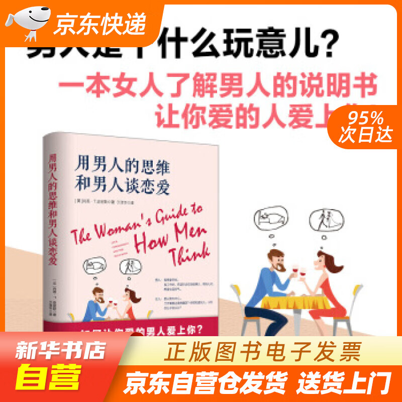 【新华书店正版】用男人的思维和男人谈恋爱（修订版） 肖恩·T·史密斯 著 新世界出版社 97 正版图书籍