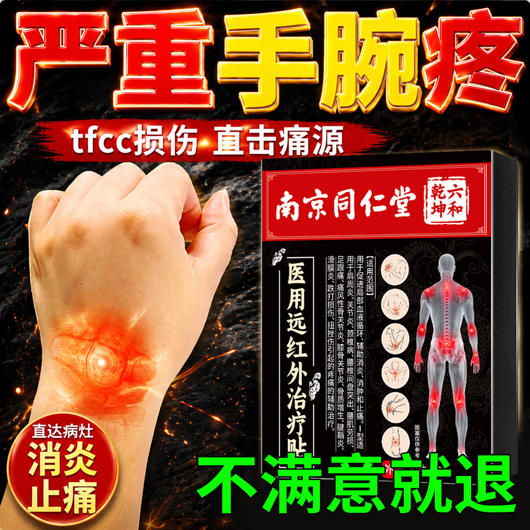 内廷上用手腕疼痛专用膏药三角软骨tfcc损伤腕关节劳损扭伤疼痛手腕热敷贴 医用穴位贴 8贴*1盒 直击痛源 京东折扣/优惠券