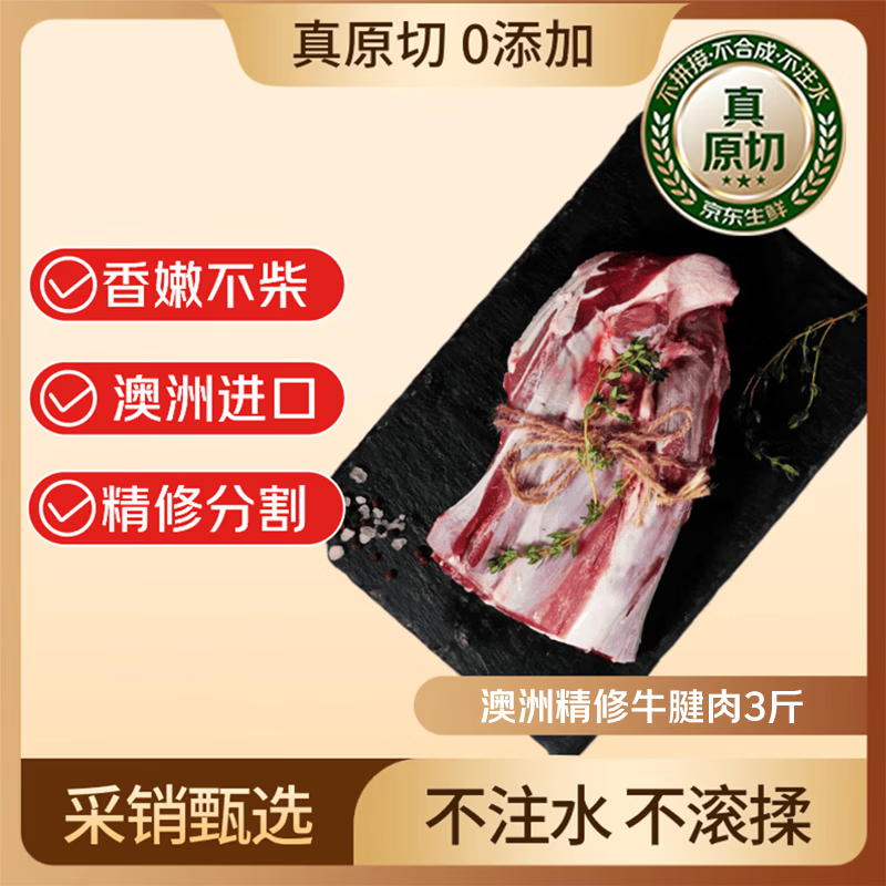 鲜京采 澳洲原切牛腱净重3斤 折43.3/斤 拍下 129.9元 - 86线报