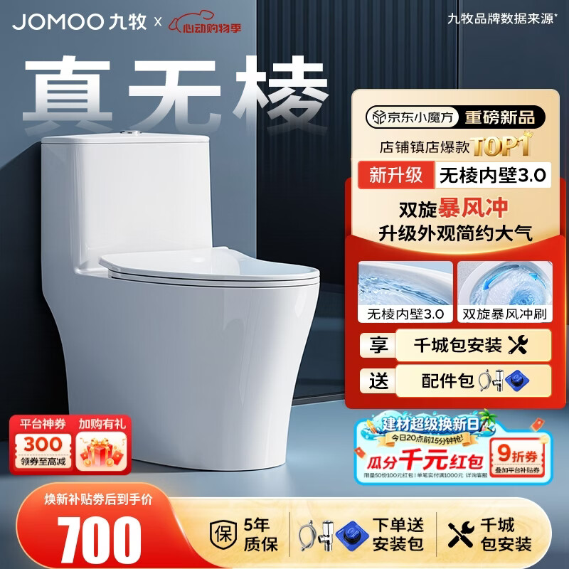 九牧（JOMOO）马桶 家用虹吸式马桶大冲力节水坐便器 防臭瞬冲 易洁抗菌马桶 行业爆款-升级无棱内壁11370-305坑