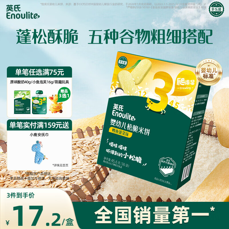 英氏婴幼儿松脆米饼鳕鱼菠菜味 婴儿宝宝零食磨牙饼干45.6g