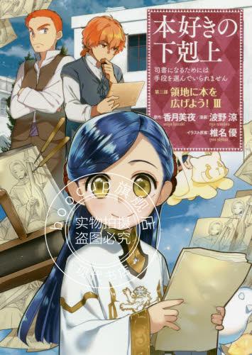 现货 进口日文 漫画 爱书的下克上第三部 3 本好きの下剋上 司書になるためには手段を選んでいられません