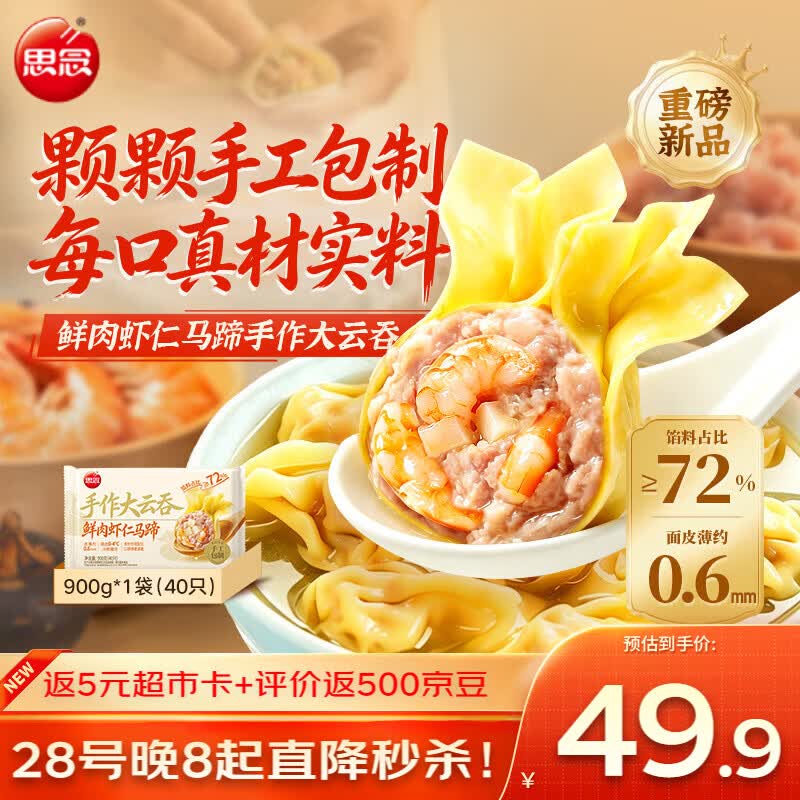 思念手作虾仁大云吞900g约40颗 早餐速食半成品饺子速食云吞 鲜肉馄饨