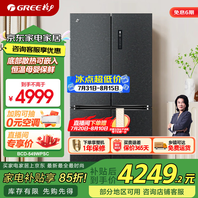 格力(GREE)晶弘冰箱549升十字对开底部散热可嵌入恒温母婴保鲜节能变频一级能效BCD-549WPSC