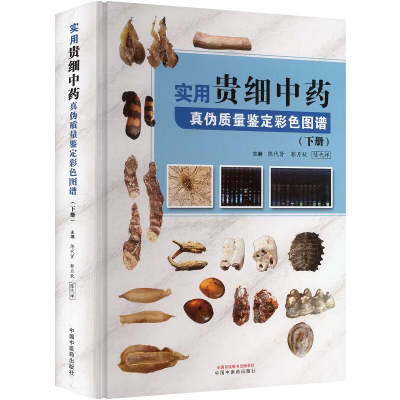 实用贵细中药真伪质量鉴定彩色图谱 下册 中国中医药出版社 陈代贤郭月秋陈代祥 主编 书籍 图书
