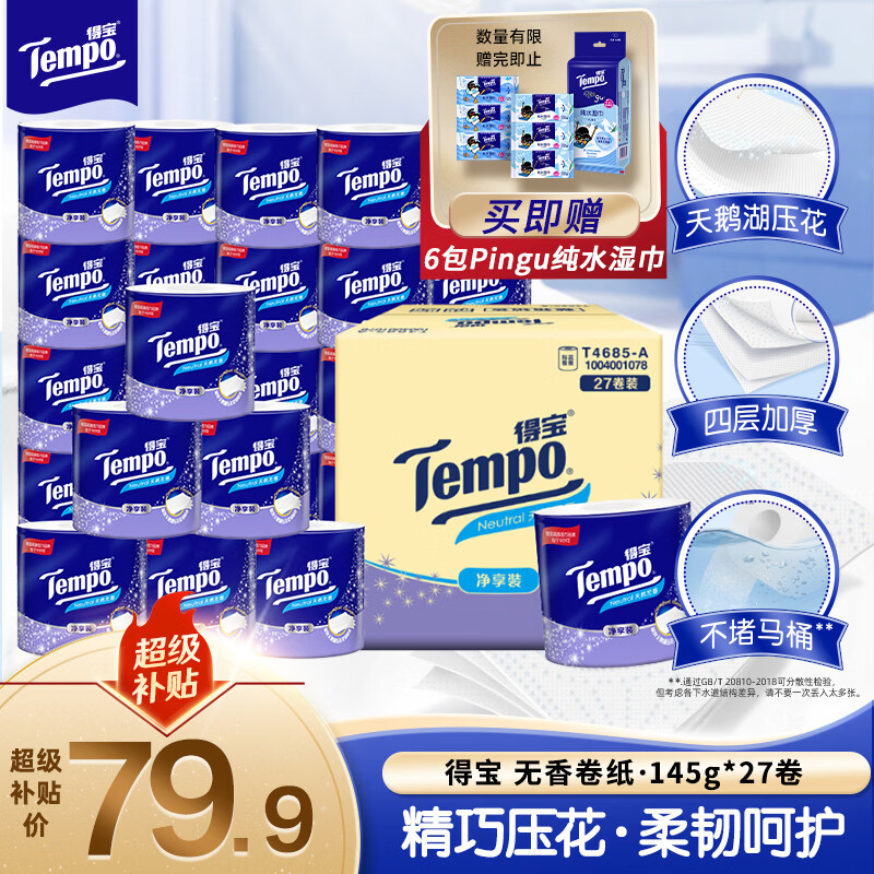 得宝（TEMPO）一博同款 有芯卷纸 无香4层145g*27卷 可冲散 卫生纸 卷筒纸