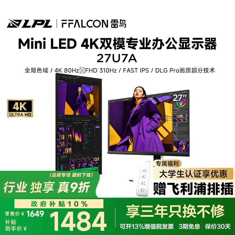 雷鸟U7A 27英寸4K80Hz双模FHD310Hz办公电竞MiniLED显示器Type-C 65W 内置音响 硬件低蓝光IPS抗反屏 【27U7A】4K80Hz双模310Hz