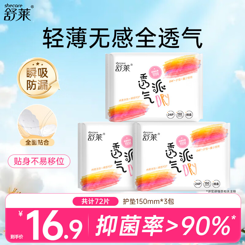 舒莱轻薄卫生护垫透气健康抑菌健康呵护全面贴合不移动卫生巾开学季 【经典超值】3包72片