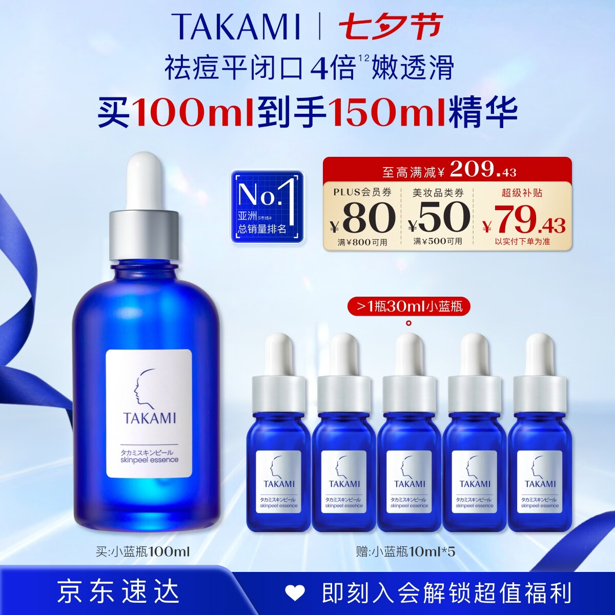 TAKAMI小蓝瓶精华100ml 赠同款小样50ml*5 757.35元 - 86线报
