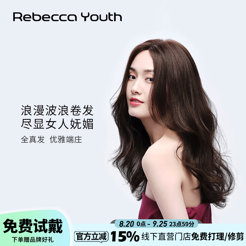 瑞贝卡（Rebecca）假发全真人发法式八字刘海浪漫中长卷发波纹卷全手织头套 深咖色 长发 全真人发 机制工艺