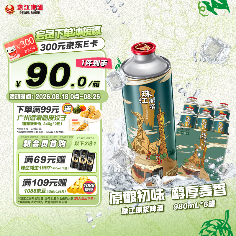 珠江啤酒11度 珠江原浆啤酒 980ml*6听 整箱装 京东自营 【正品保障】