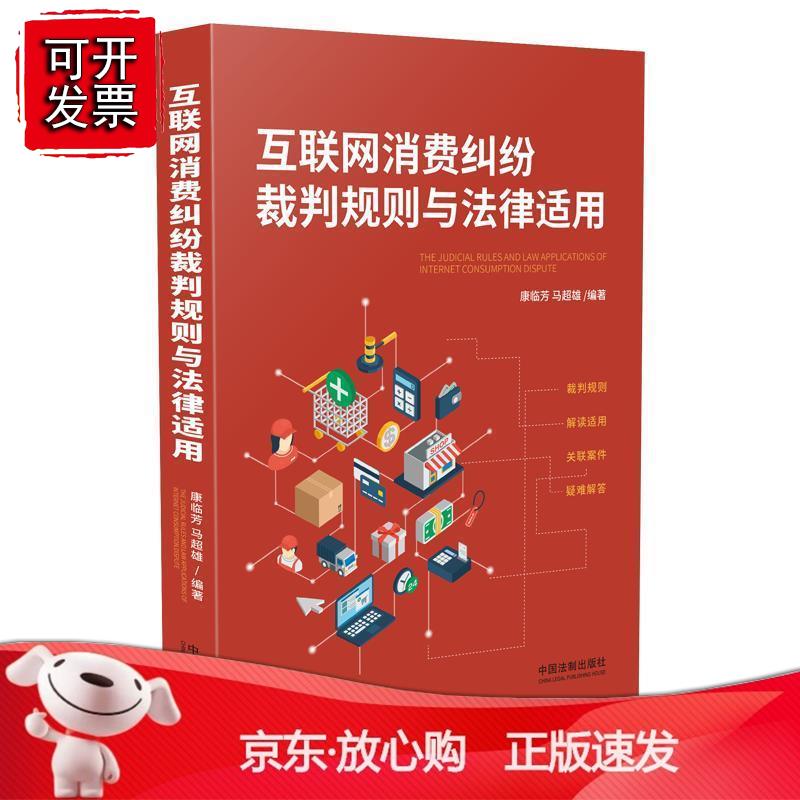 互联网消费纠纷裁判规则与法律适用 中国法制出版社出版社