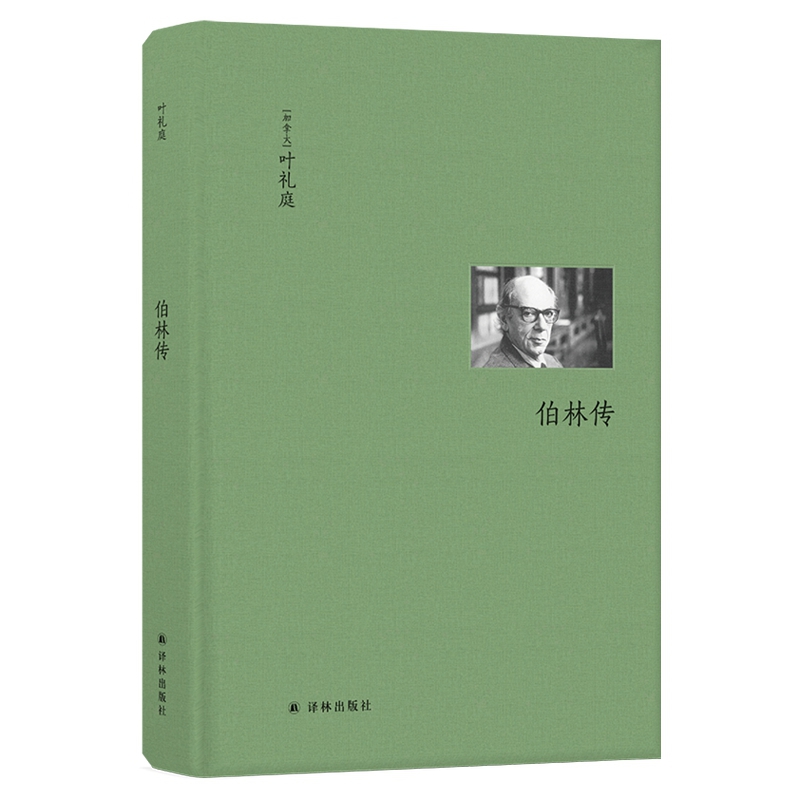 伯林传/伯林文集