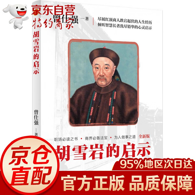 胡雪岩的启示(新插图版)