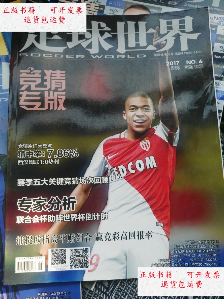 【二手9成新】足球世界 竞猜专版2017/6 /中国体育报业总社 中国体育