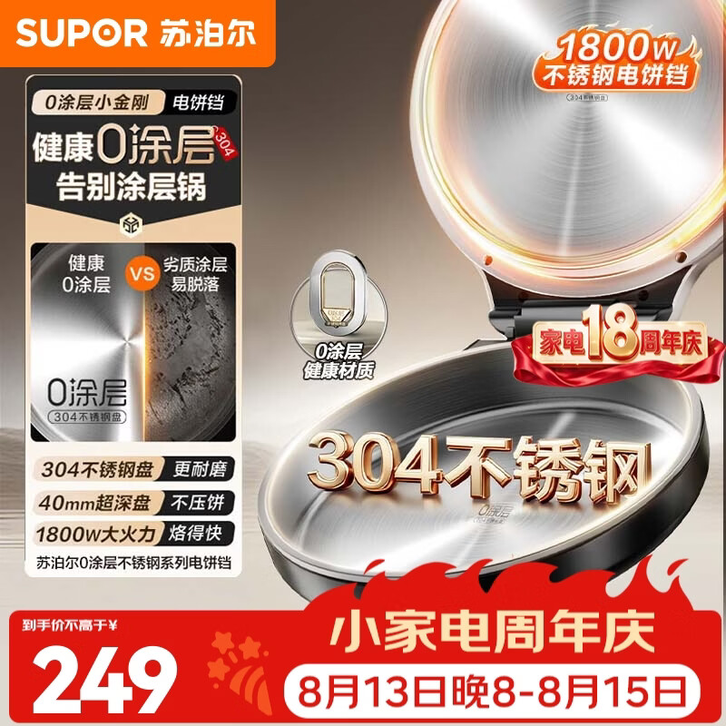 苏泊尔（SUPOR）电饼铛烙饼锅电煎锅早餐机煎饼锅煎蛋锅煎锅 304不锈钢0涂层多功能锅 1800w大火力3-5人早餐煎烤机 米白色