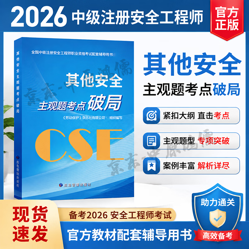 【开学季】应急社2026年中级注册安全工程师其他安全考试资料中级注安师考试官方教材其他安全 【其他安全】主观题考点破局