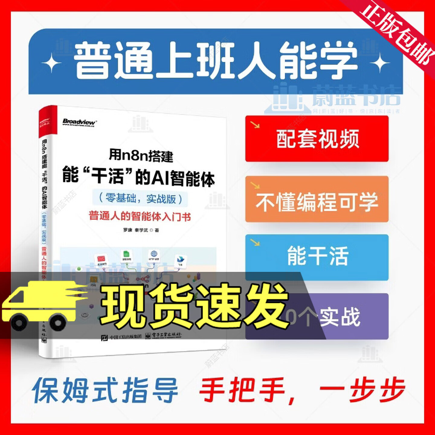 用n8n搭建能“干活”的AI智能体 零基础，实战版 普通人的智能体入门书 罗康 秦学武 著 n8n自动化 9787121529313 电子工业出版社 R