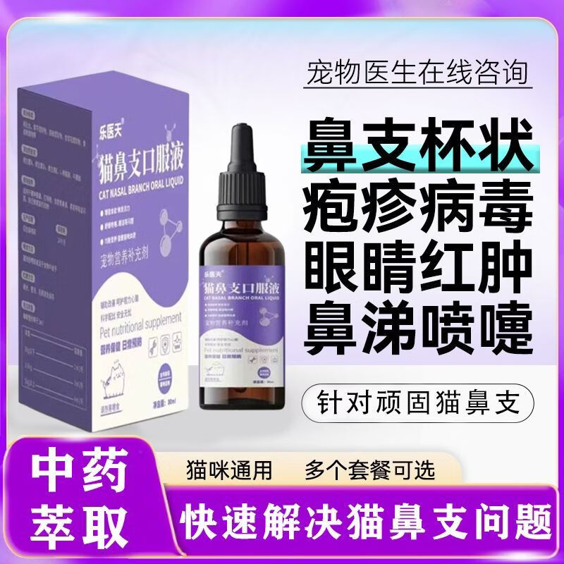 猫鼻支专用宠物猫咪眼睛泪痕眼屎流鼻子涕精神不佳支提升免疫专用 买五盒发九盒【永不再犯】 京东折扣/优惠券